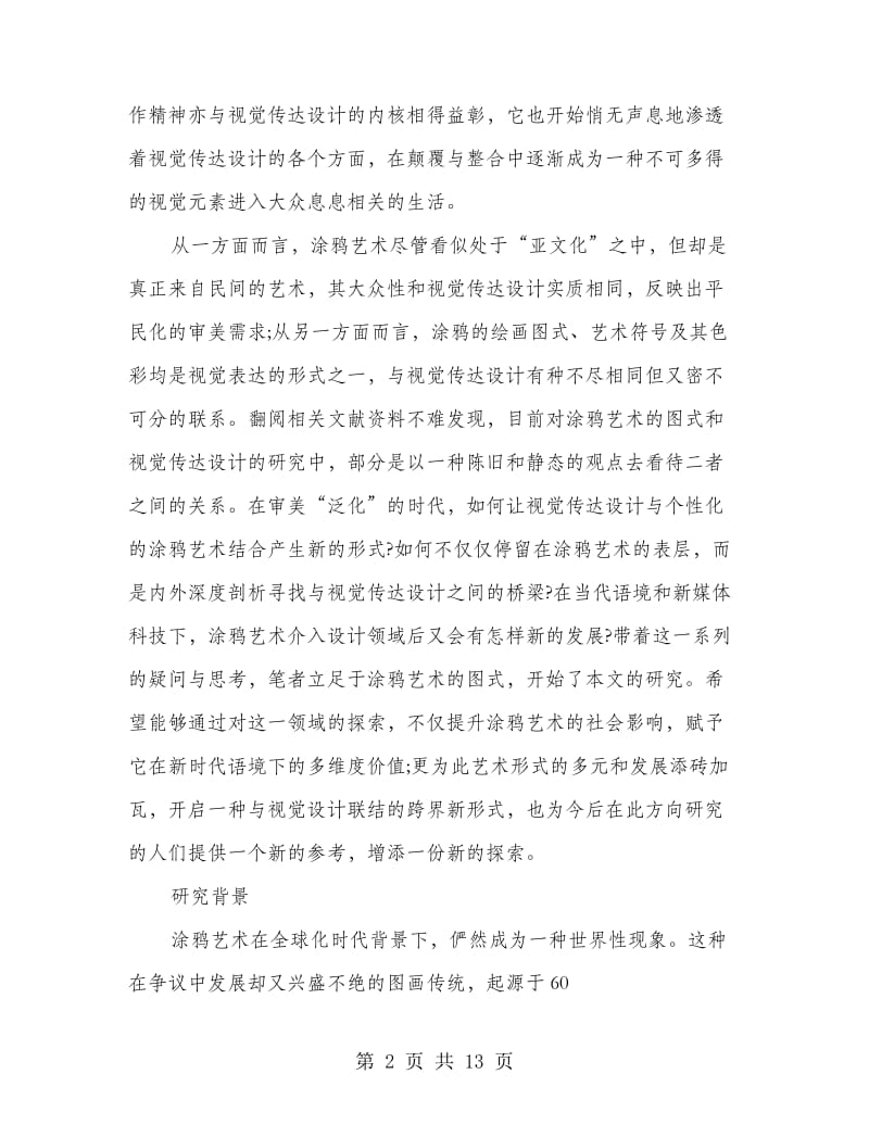 视觉毕业设计开题报告.doc_第2页