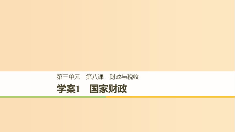 （浙江專版）2018-2019學年高中政治 第三單元 收入與分配 第八課 財政與稅收 1 國家財政課件 新人教版必修1.ppt_第1頁