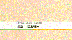 （浙江專(zhuān)版）2018-2019學(xué)年高中政治 第三單元 收入與分配 第八課 財(cái)政與稅收 1 國(guó)家財(cái)政課件 新人教版必修1.ppt