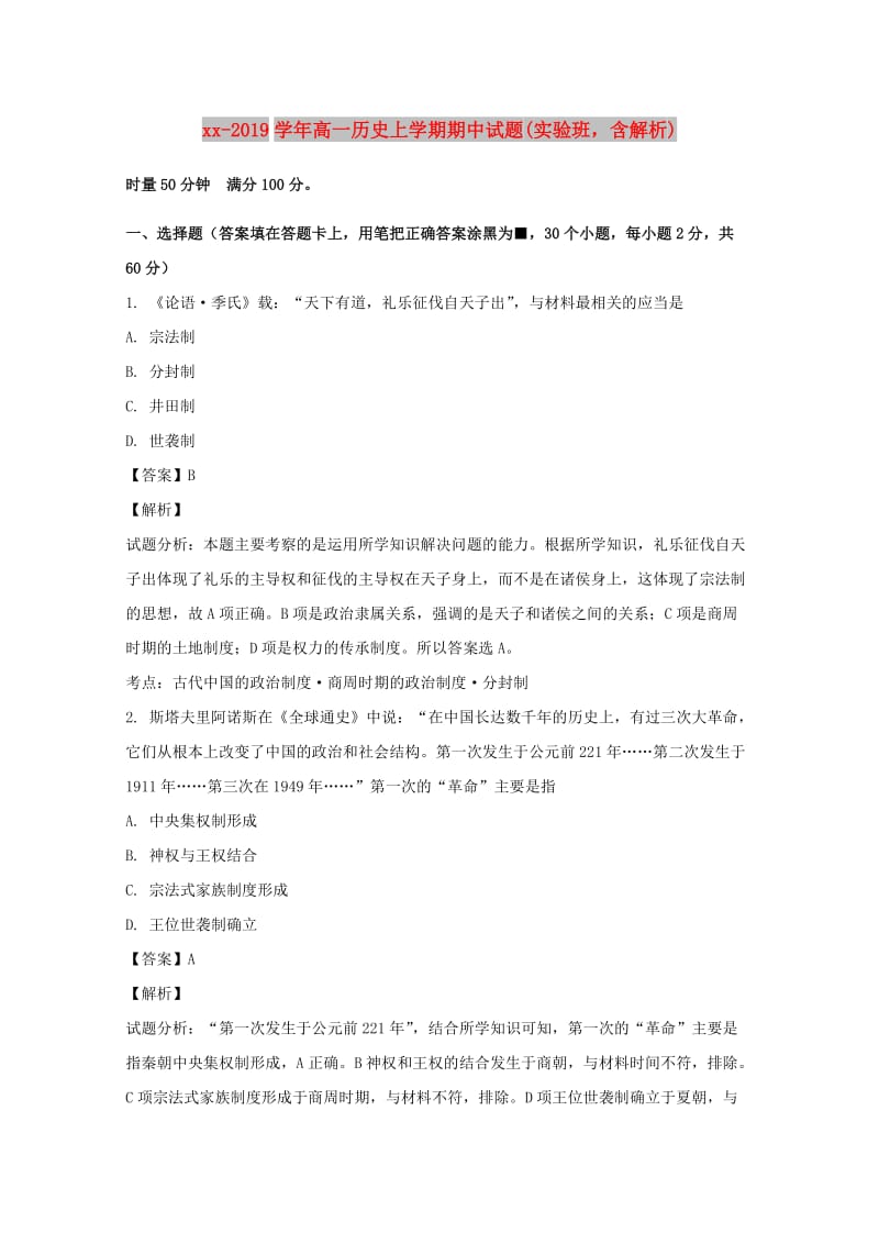 2018-2019学年高一历史上学期期中试题(实验班含解析).doc_第1页