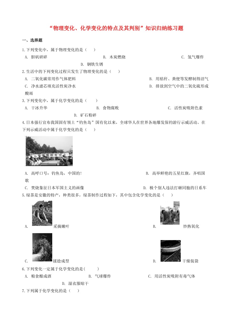 九年级化学“物理变化、化学变化的特点及其判别”知识归纳练习题（新版）新人教版.doc_第1页