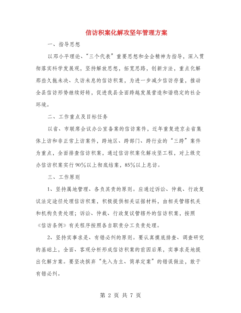 信访积案化解攻坚年管理方案.doc_第2页