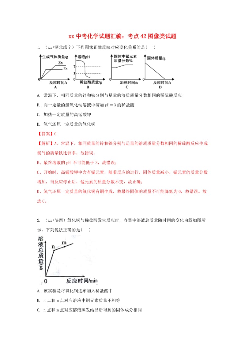 中考化学试题汇编 考点42 图像类试题（含解析）.doc_第1页