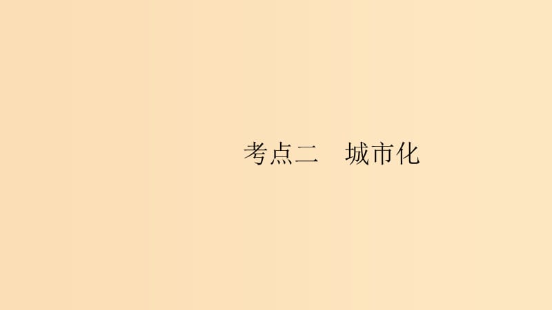 （通用版）2019版高考地理总复习 第八章 城市与城市化 8.2 城市化课件.ppt_第1页