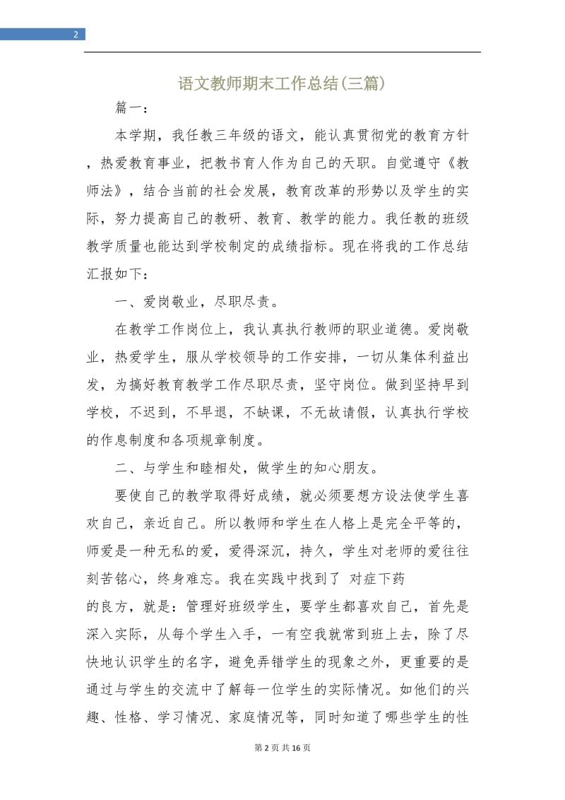 语文教师期末工作总结(三篇).doc_第2页