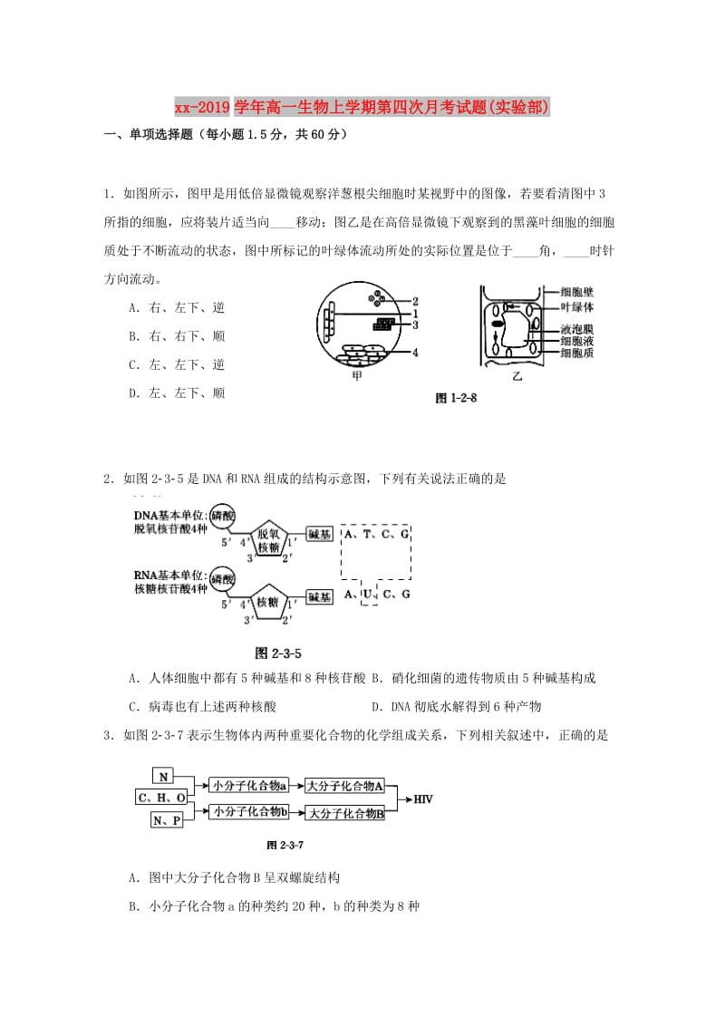 2018-2019学年高一生物上学期第四次月考试题(实验部).doc_第1页