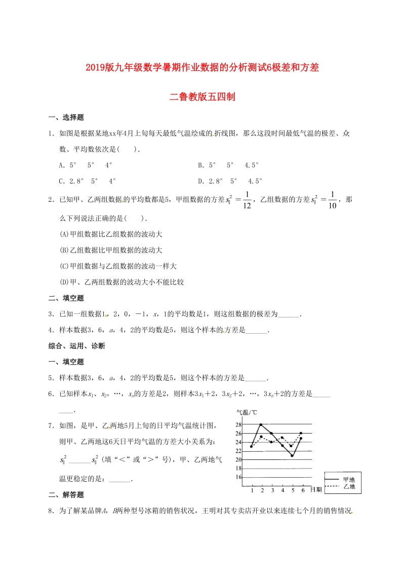 2019版九年级数学暑期作业数据的分析测试6极差和方差二鲁教版五四制.doc_第1页