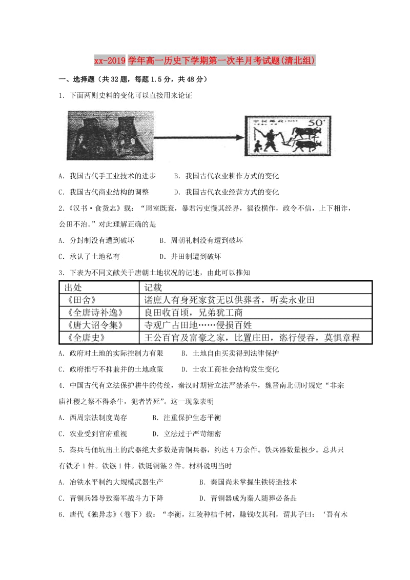 2018-2019学年高一历史下学期第一次半月考试题(清北组).doc_第1页