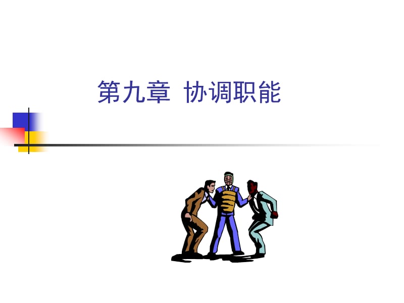 管理学第九章协调职能.ppt_第1页