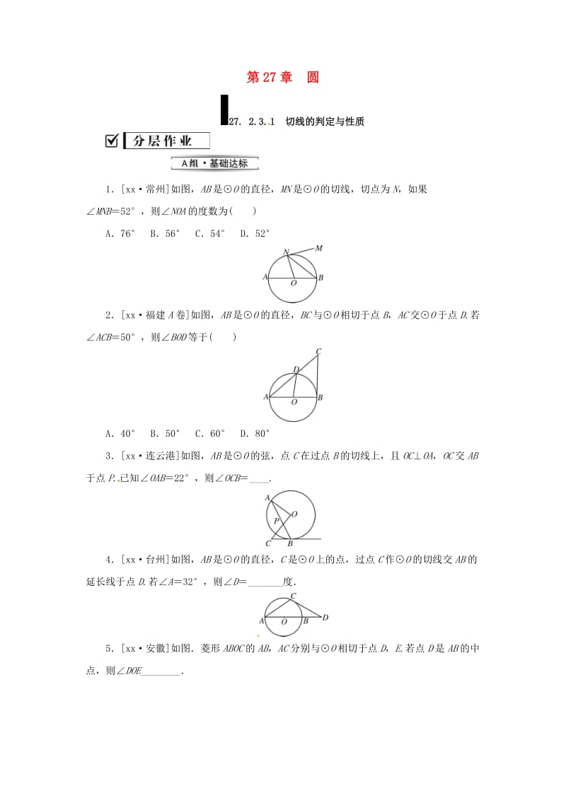 九年级数学下册 第27章 圆 27.2 与圆有关的位置关系 27.2.3 切线（第1课时）练习 华东师大版.doc_第1页