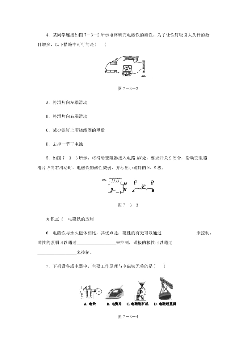 九年级物理上册 第七章 3电磁铁练习 （新版）教科版.doc_第2页