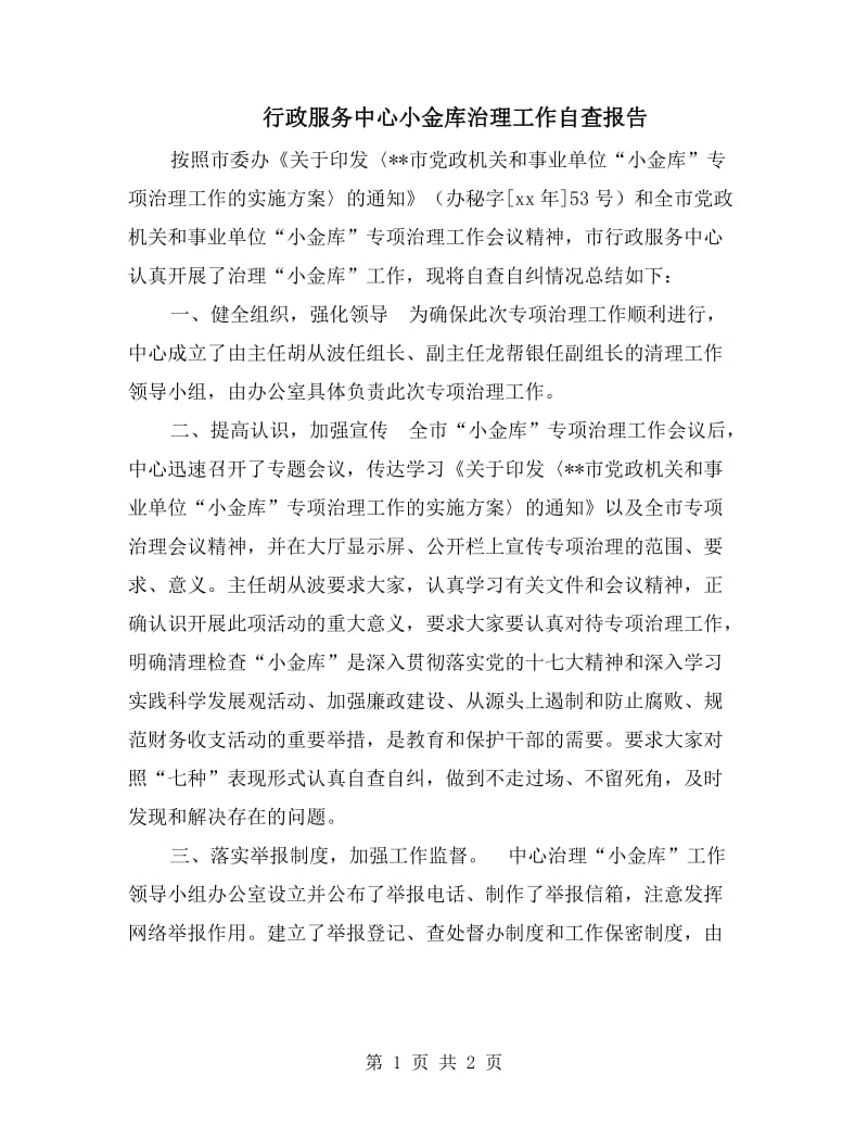 行政服务中心小金库治理工作自查报告.doc_第1页