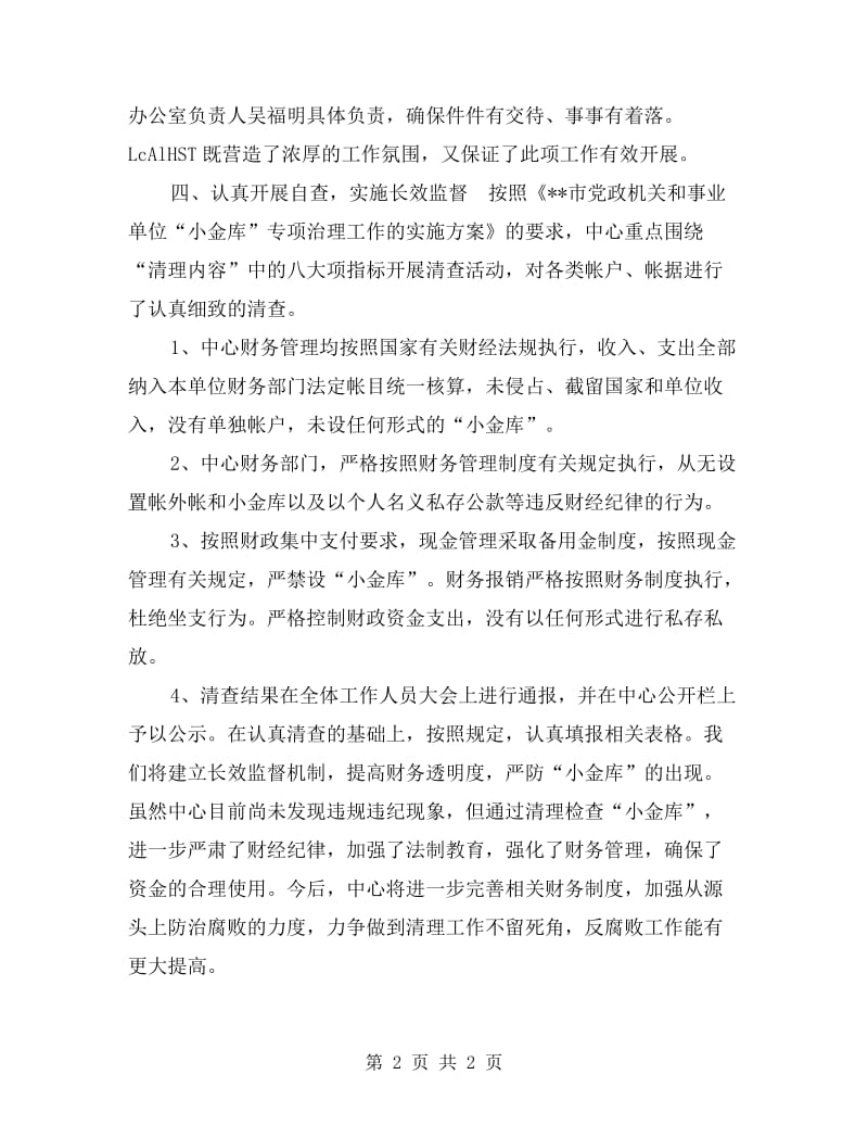 行政服务中心小金库治理工作自查报告.doc_第2页