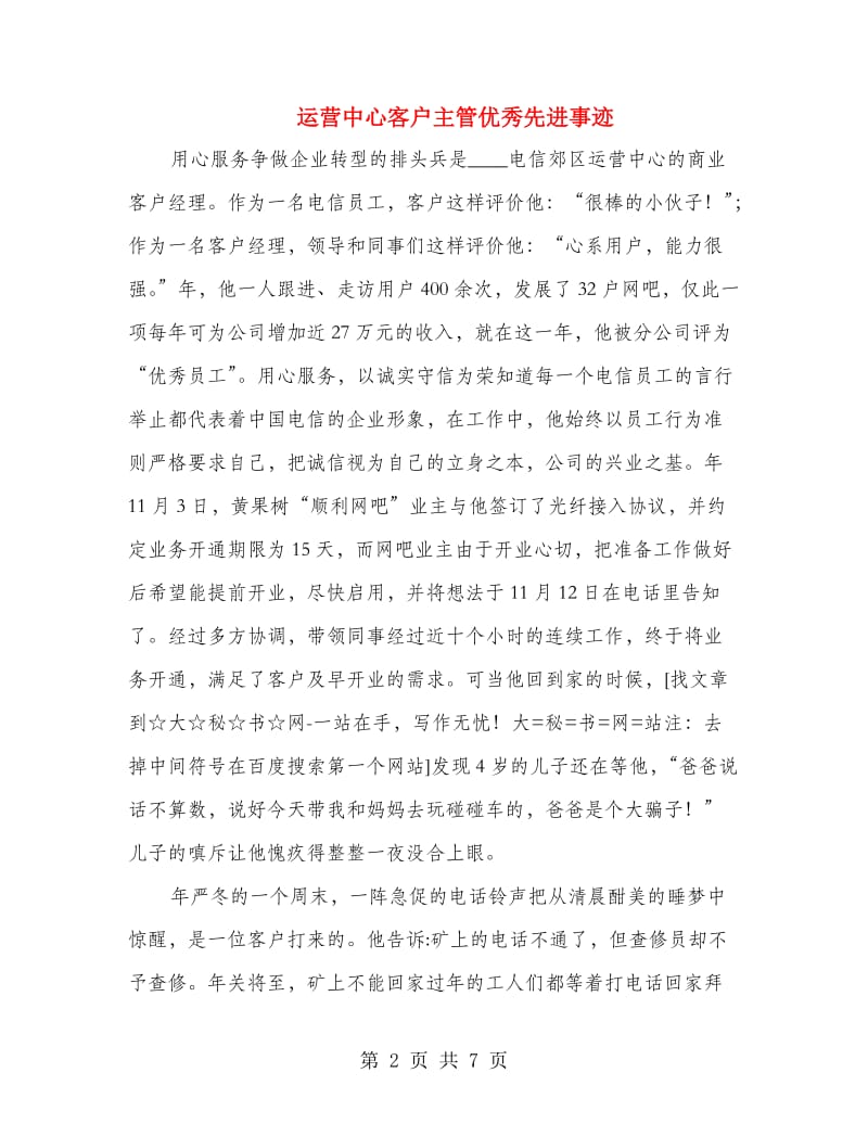 运营中心客户主管优秀先进事迹.doc_第2页