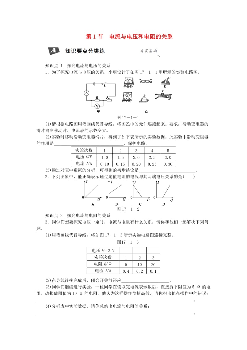 九年级物理全册 17.1 电流与电压和电阻的关系练习（新版）新人教版.doc_第1页