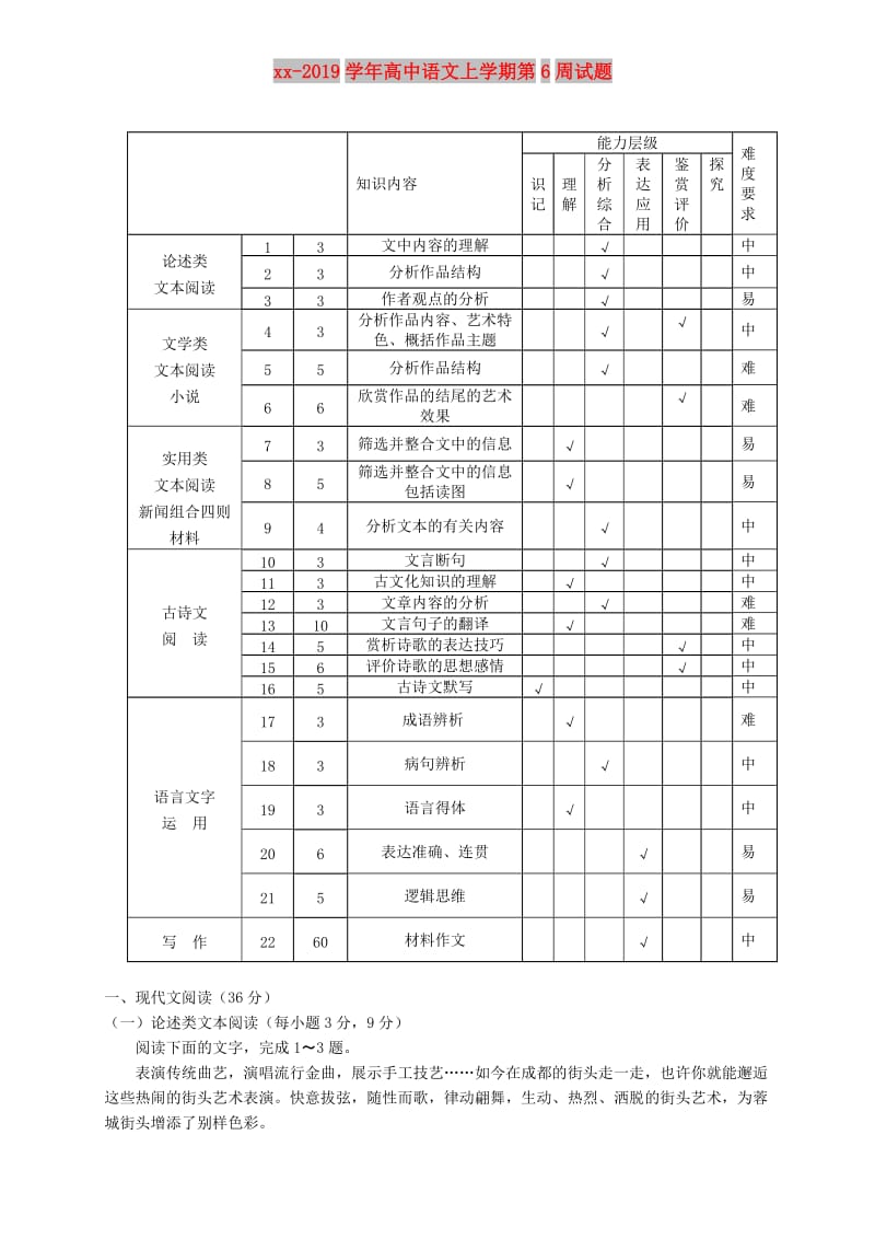 2018-2019学年高中语文上学期第6周试题.doc_第1页