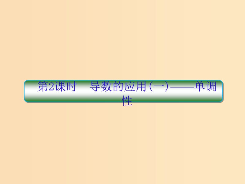 （新课标）2020高考数学大一轮复习 第三章 导数及其应用 第2课时 导数的应用（一）——单调性课件 文.ppt_第1页