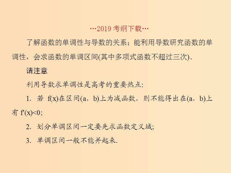 （新课标）2020高考数学大一轮复习 第三章 导数及其应用 第2课时 导数的应用（一）——单调性课件 文.ppt_第2页