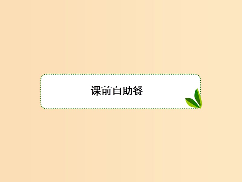 （新课标）2020高考数学大一轮复习 第三章 导数及其应用 第2课时 导数的应用（一）——单调性课件 文.ppt_第3页