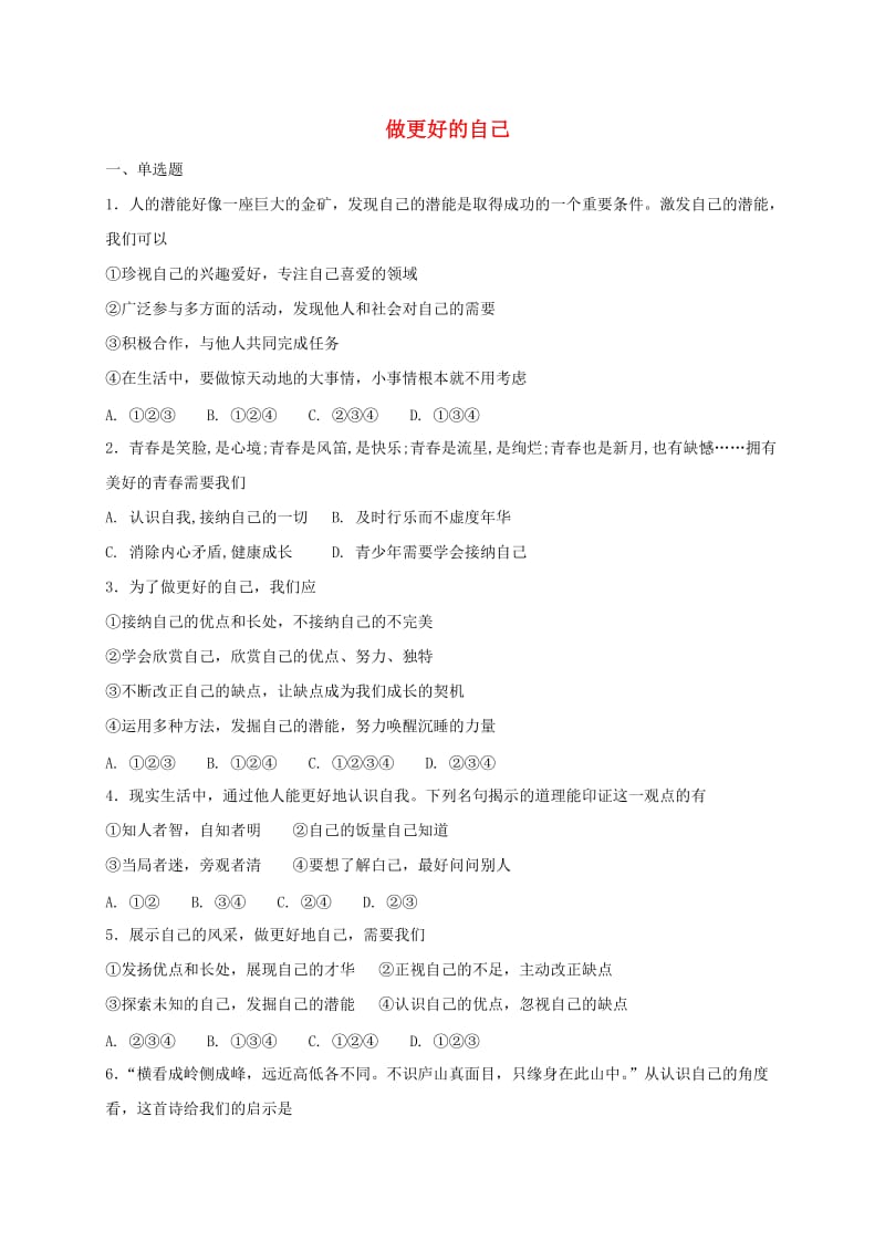 七年级道德与法治上册 第一单元 成长的节拍 第三课 发现自己 第2框 做更好的自己课时训练 新人教版.doc_第1页