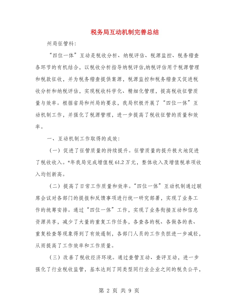 税务局互动机制完善总结.doc_第2页