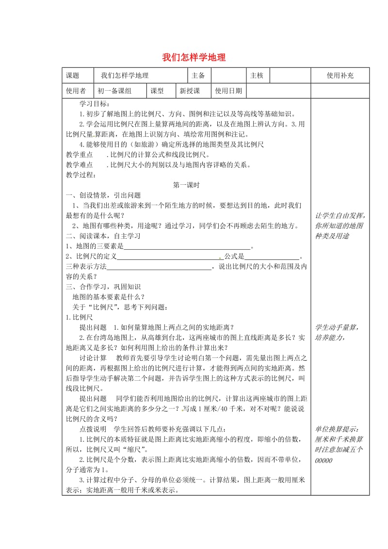 江苏省徐州市铜山区七年级地理上册1.2我们怎样学地理教案3新版湘教版.doc_第1页