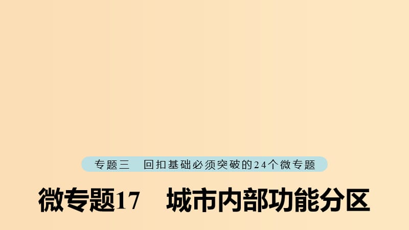 （江蘇專版）2019版高考地理大二輪復(fù)習(xí) 第二部分 專題三 回扣基礎(chǔ) 微專題17 城市內(nèi)部功能分區(qū)課件.ppt_第1頁