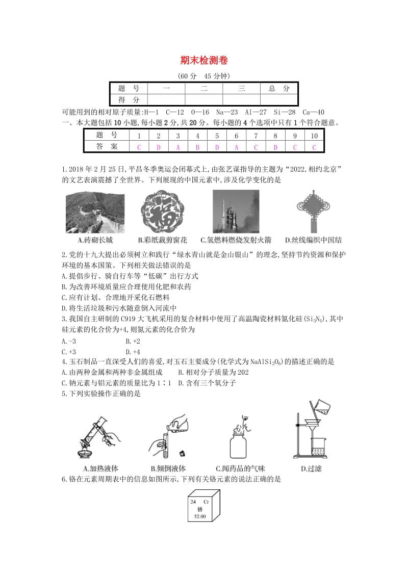 九年级化学上册 期末检测卷 （新版）新人教版.doc_第1页