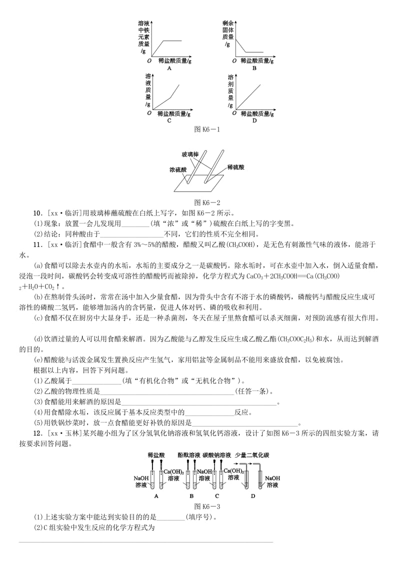 山西专版中考化学复习方案课时训练六常见的酸和碱.doc_第2页