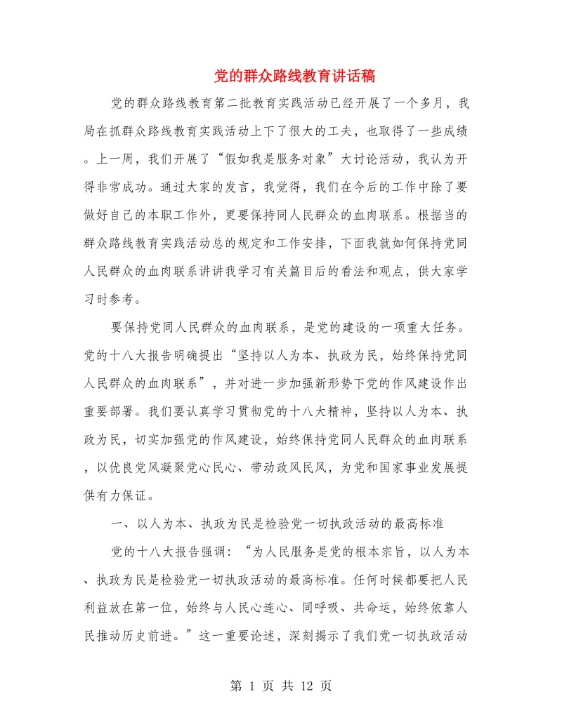 党的群众路线教育讲话稿.doc_第1页