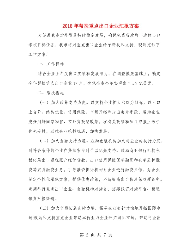 2018年帮扶重点出口企业汇报方案.doc_第2页