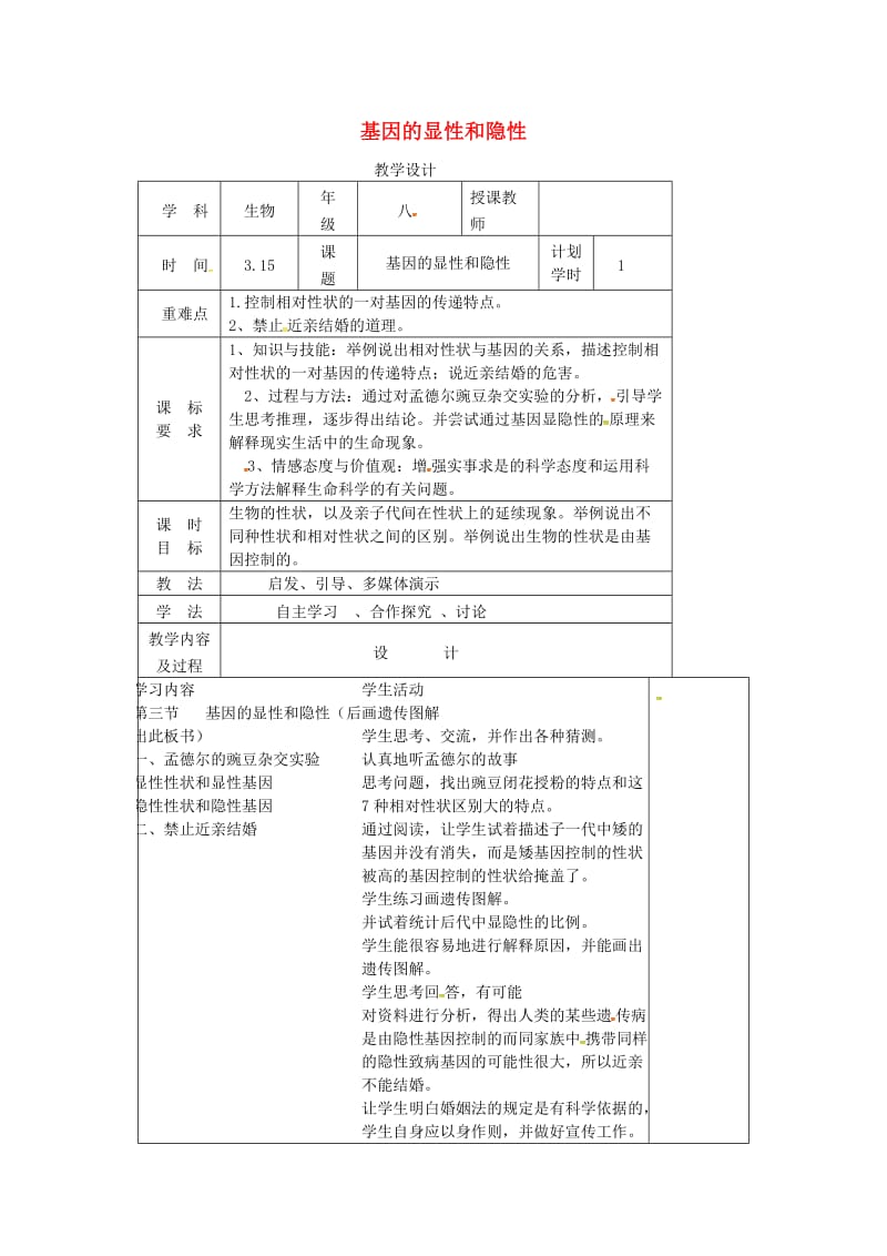 河南省八年级生物下册 7.2.3 基因控制生物的性状教学设计 （新版）新人教版.doc_第1页