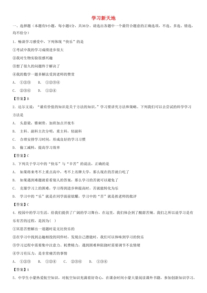 七年级道德与法治上册 第一单元 成长的节拍 第二课学习新天地同步测试 新人教版.doc_第1页