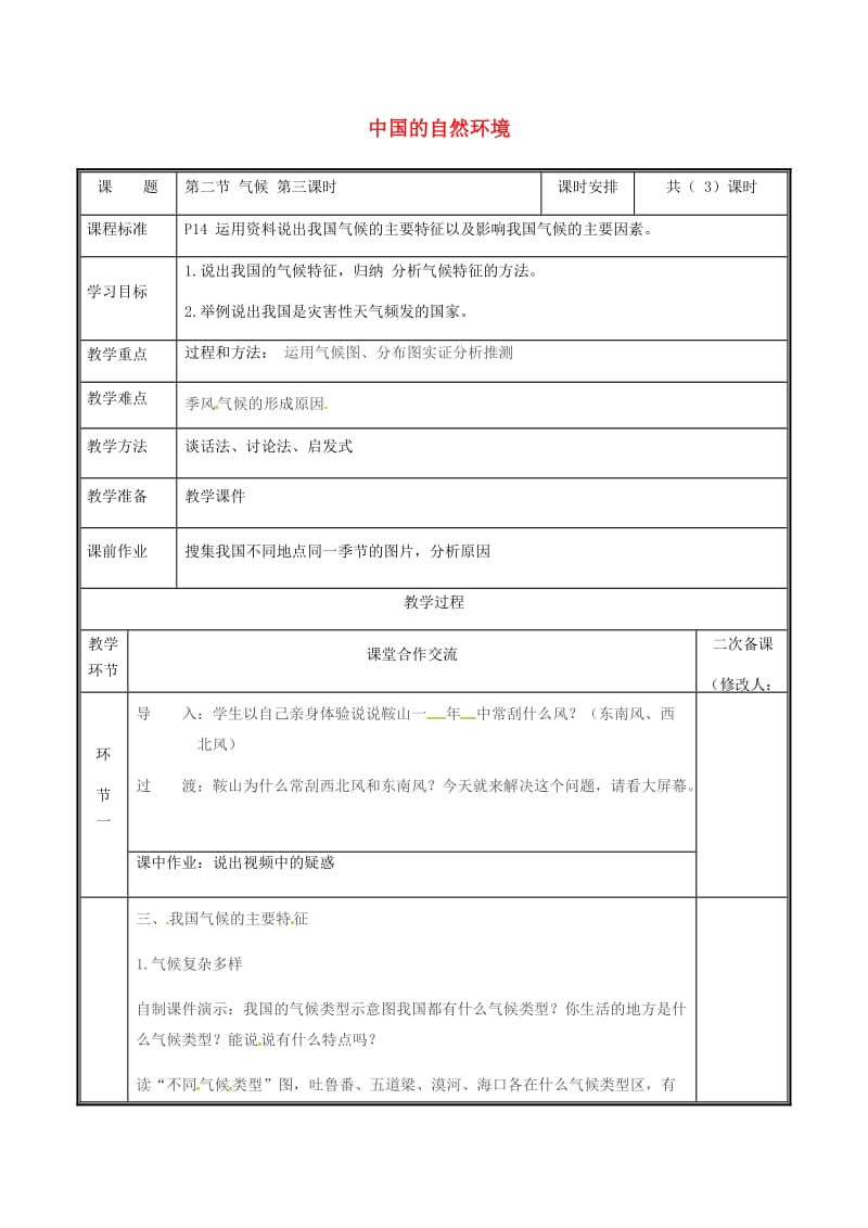 河南省八年级地理上册 2.2气候教案3 （新版）新人教版.doc_第1页