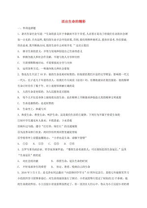 七年級道德與法治上冊 第四單元 生命的思考 第十課 綻放生命之花 第2框 活出生命的精彩課時卷練習 新人教版.doc