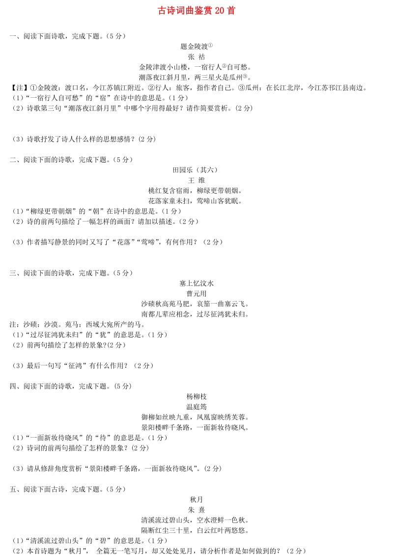 吉林省中考语文试题研究 古诗词曲鉴赏20首.doc_第1页