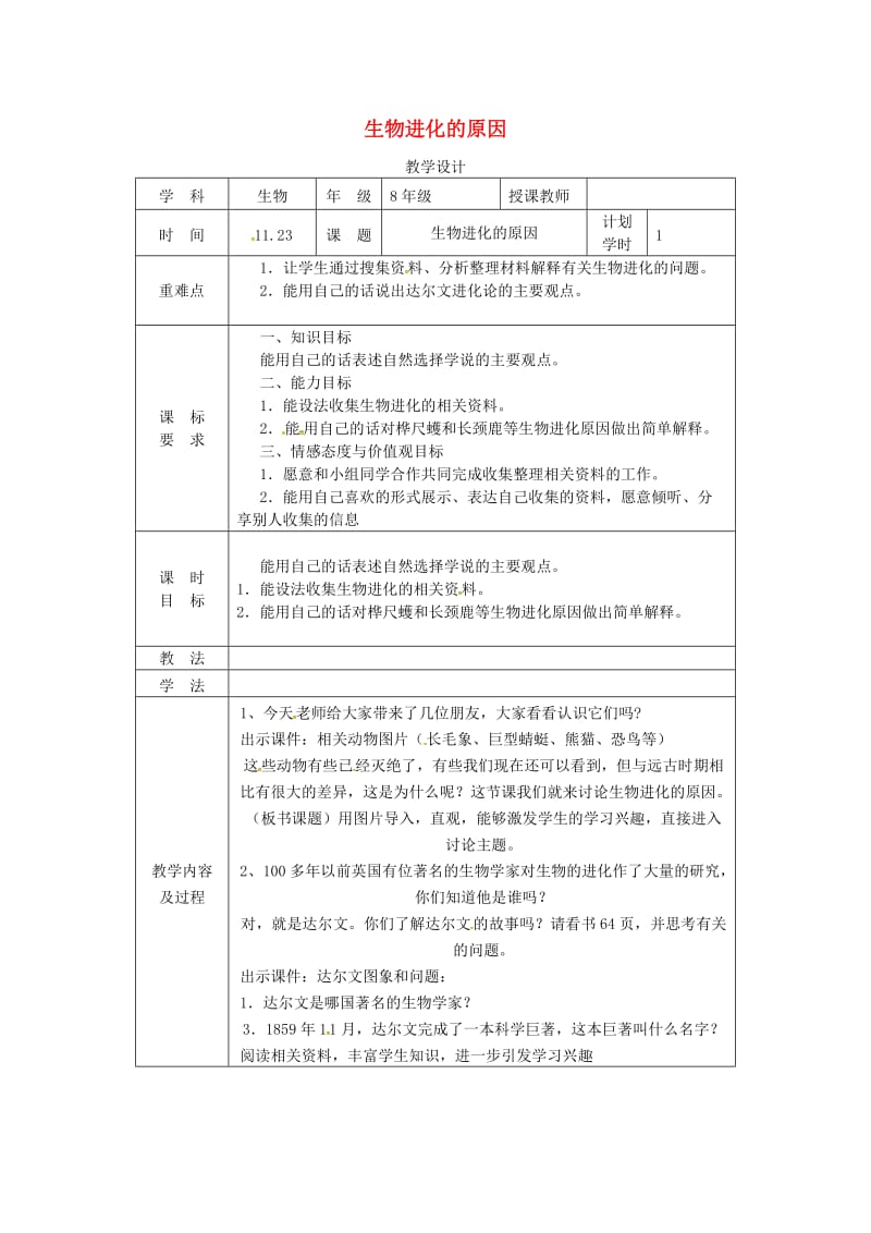 河南省八年级生物下册 7.3.3 生物进化的原因教学设计 （新版）新人教版.doc_第1页