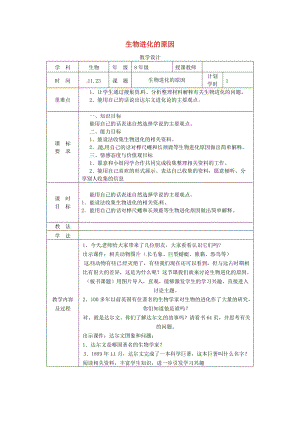 河南省八年級(jí)生物下冊(cè) 7.3.3 生物進(jìn)化的原因教學(xué)設(shè)計(jì) （新版）新人教版.doc