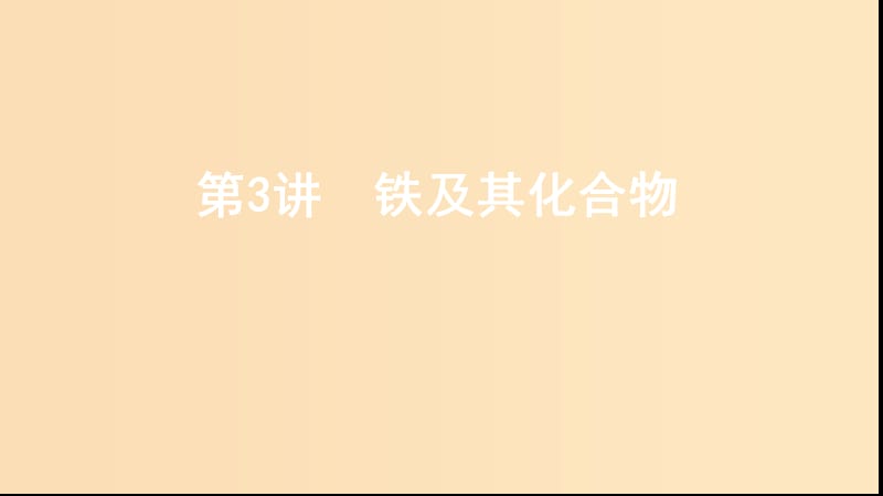 （山西專用版）2020版高考化學(xué)大一輪復(fù)習(xí) 專題三 第3講 鐵及其化合物課件.ppt_第1頁(yè)