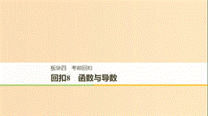 （全國通用）2019屆高考數(shù)學二輪復習 板塊四 考前回扣 回扣8 函數(shù)與導數(shù)課件.ppt