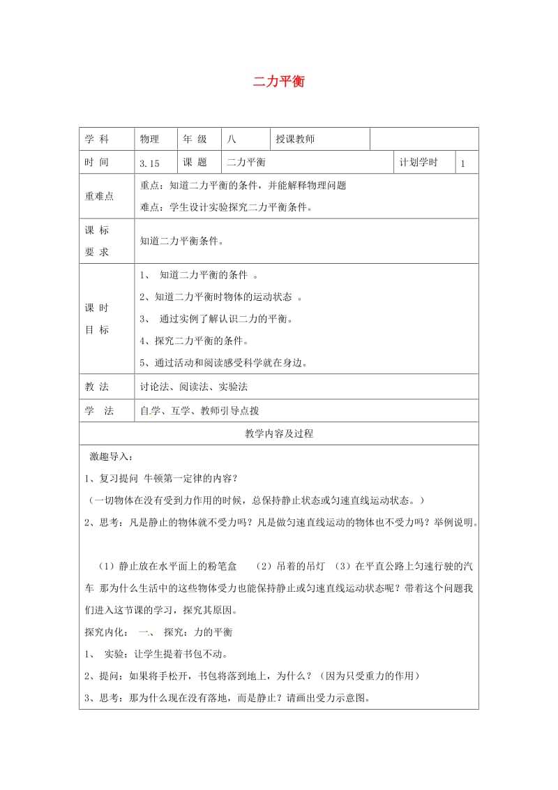 河南省八年级物理下册 8.2二力平衡教学设计 （新版）新人教版.doc_第1页