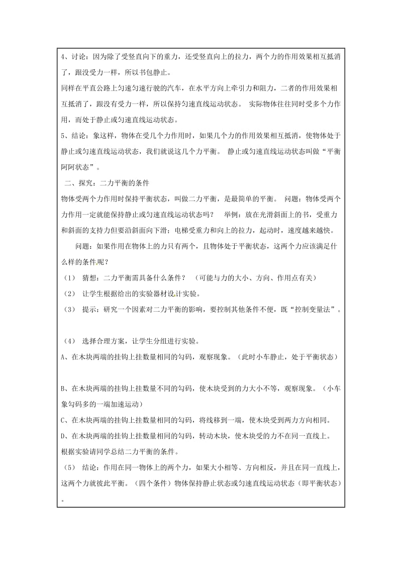 河南省八年级物理下册 8.2二力平衡教学设计 （新版）新人教版.doc_第2页