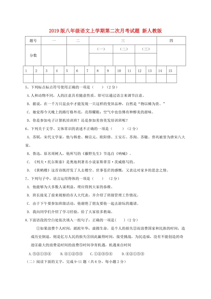 2019版八年级语文上学期第二次月考试题 新人教版.doc_第1页