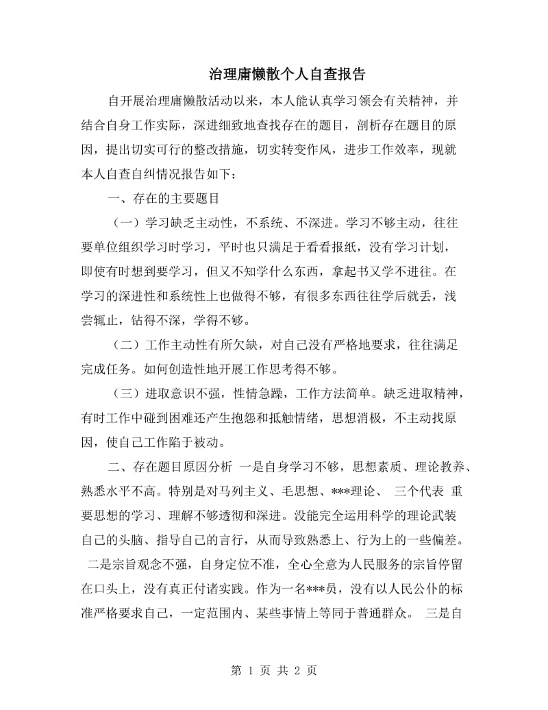 治理庸懒散个人自查报告.doc_第1页