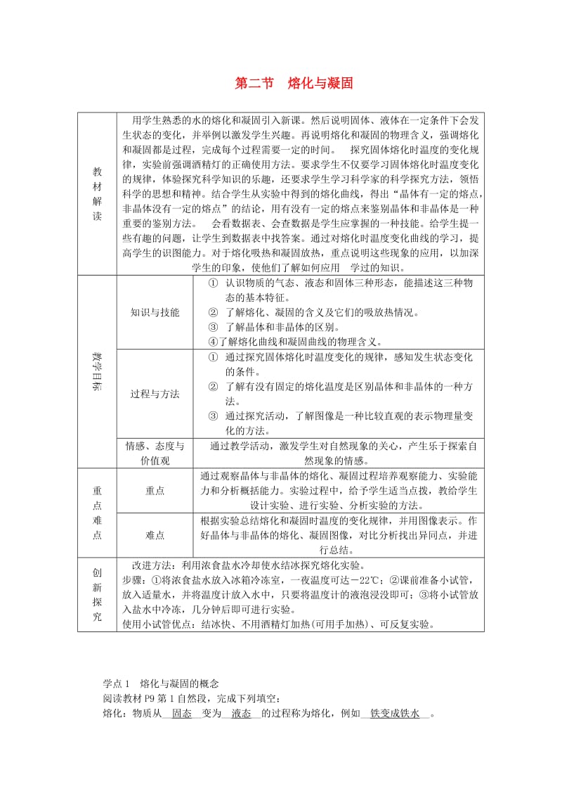 九年级物理全册 第十二章 第二节 熔化与凝固学案 （新版）沪科版.doc_第1页