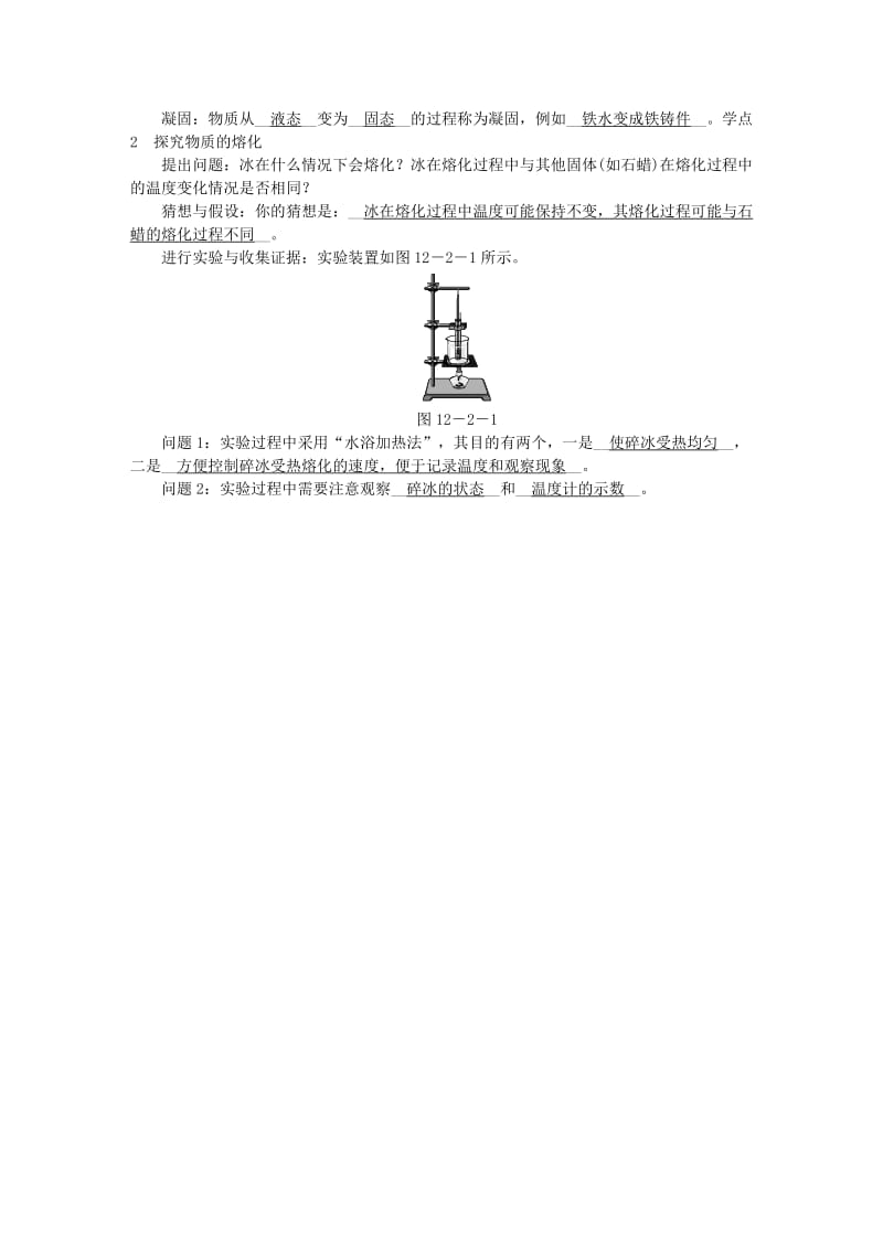 九年级物理全册 第十二章 第二节 熔化与凝固学案 （新版）沪科版.doc_第2页