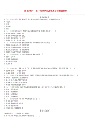 中考?xì)v史高分一輪復(fù)習(xí) 第四部分 世界近代史 課時(shí)訓(xùn)練21 第一次世界大戰(zhàn)和戰(zhàn)后初期的世界習(xí)題.doc