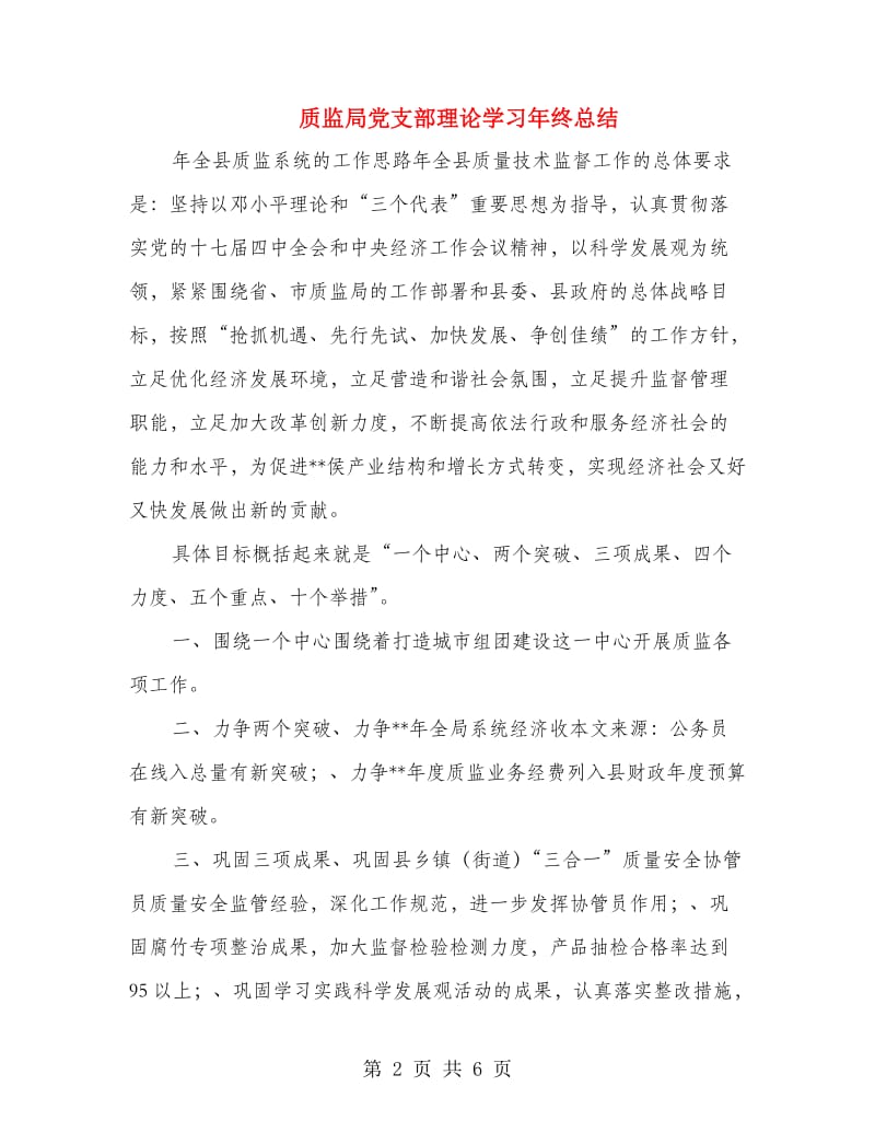 质监局党支部理论学习年终总结.doc_第2页