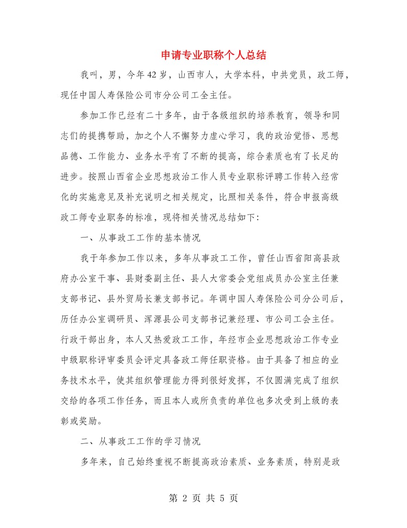 申请专业职称个人总结.doc_第2页