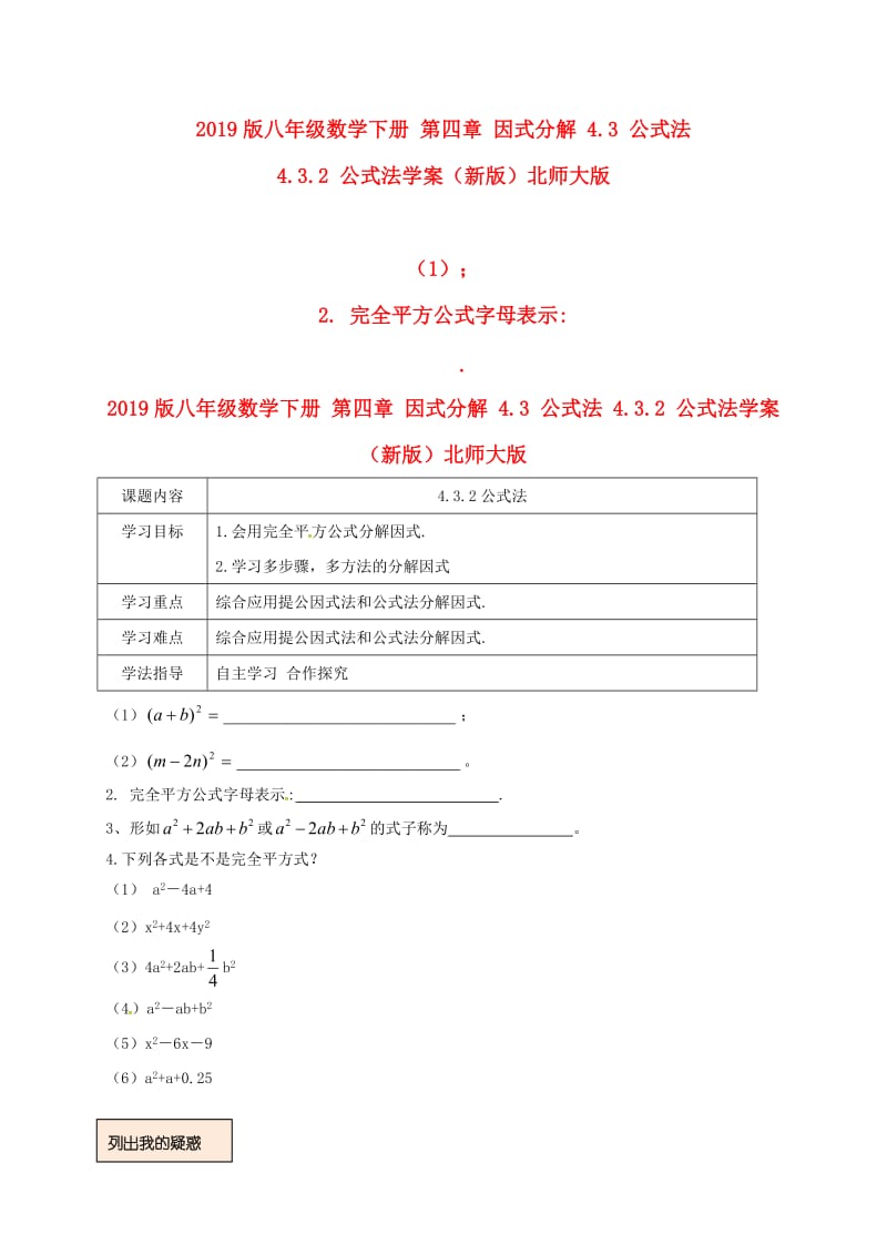 2019版八年级数学下册 第四章 因式分解 4.3 公式法 4.3.2 公式法学案（新版）北师大版.doc_第1页